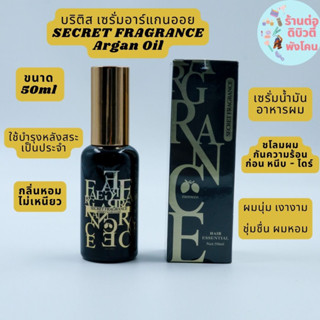 บริติส โมร็อกโก อาร์แกนออย Secret Fragrance Morocco Argan Oil S&amp;F ขนาด 50ml