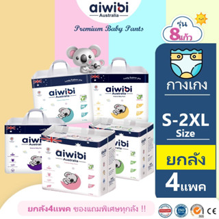 (ยกลัง4แพค)10DDXSEPW1ลด10%แพมเพิส ผ้าอ้อม Aiwibi Premium baby pants รุ่น6-8แก้ว ผ้าอ้อมเด็กสำเร็จรูป เกรดพรีเมี่ยม