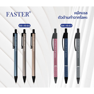 (3 ด้าม) ปากกาเจล Faster CX514 และ CX513 ด้ามเมทาลิค หมึกน้ำเงิน