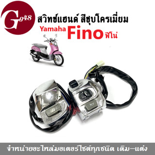 สวิทช์แฮนด์Fino สวิทแฮนด์ซ้าย+ขวา สีชุบโครเมี่ยม สำหรับ Yamaha Fino ยามาฮ่า ฟีโน่ อะไหล่แฮนด์ ปะกับแฮนด์ สวิทซ์แฮนด์ฟีโน