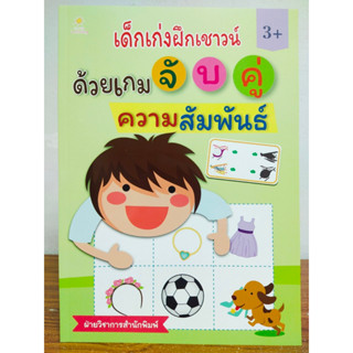 หนังสือเด็ก เสริมทักษะ ไหวพริบเชาวน์ปัญญา ชุด เด็กเก่งฝึกเชาวน์ ด้วย เกมจับคู่ความสัมพันธ์