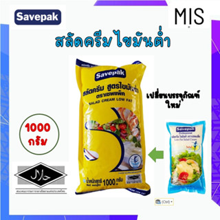 เซพแพ็ค สลัดครีม ไขมันต่ำ 1 kg. Savepak Low Fat Salad Cream น้ำสลัด น้ำสลัดครีม สลัดคลีม น้ำสลัดคลีม สลัดครีมไขมันต่ำ