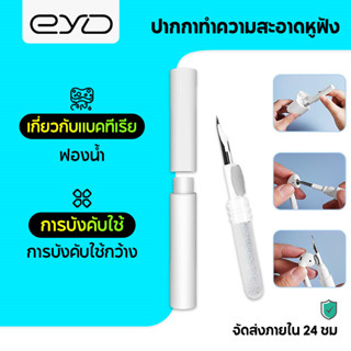 EYD LS01 Airpods Pro ปากกาทำความสะอาดหูฟัง Bluetooth เครื่องมือทำความสะอาดเคสหูฟัง