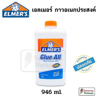 ขวดใหญ่ 1010 ml. Elmers Glue All กาวอเนกประสงค์ ไร้สารพิษ Non-Toxic กาวขุ่น เนื้อสสีขาว กาวทำสไลม์ กาว Elmer