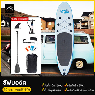 ซัฟบอร์ด 320*80*15cm Sup board Stand Up Paddle Board SUP Inflatable Paddle Boards กระดานโต้คลื่น บอร์ดยืนพาย สายรัดข้อ