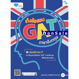 Hเก็งข้อสอบ GAT ภาษาอังกฤษ