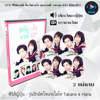 ซีรีส์DVDญี่ปุ่น วุ่นรักมัดใจนายไฮโซ Takane &amp; Hana : 2 แผ่นจบ (พากย์ไทย+ซับไทย)