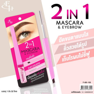 🌈EH 2in1 mascara &amp; eyebrow คิ้วสวยได้รูป เก็บไรผมไม่ชี้ฟู🌈