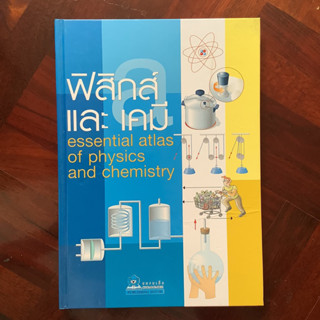 ฟิสิกส์และเคมี (Essential Atlas of Physics and Chemistry) โดย ชมรมเด็ก