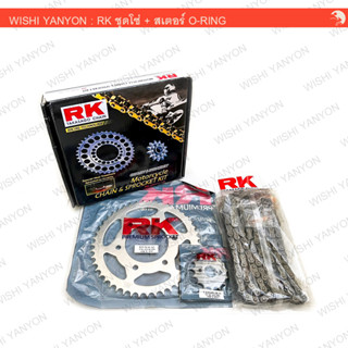 RK ชุดโซ่สเตอร์ O-RING สำหรับ M-Slaz, Exciter,R15 (ตัวเก่า) 428KLO 15T + 47T โอริงค์