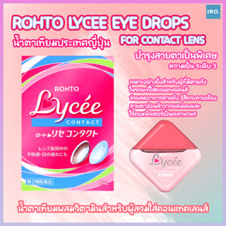 น้ำตาเทียม Rohto Lycee