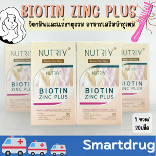 Nutriv biotin zinc plus บำรุงผม เล็บ ลดสิว 30 แคปซูล นูทรีฟ ไบโอติน ผสม ซิงค์ พลัส บำรุงผม เล็บ