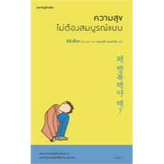 หนังสือความสุขไม่ต้องสมบูรณ์แบบ
