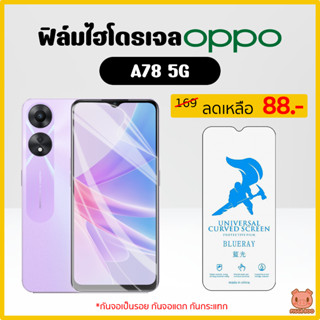 ฟิล์ม Oppo A78 5G ฟิล์มไฮโดรเจล ฟิล์มกันรอย Hydrogel TPU (PIGGA BOO🐷)