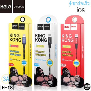 HOLO H-18 สายชาร์จ ยาว 1 2 เมตร King Kong สำหรับ Micro / Type-c / ios ได้ทั้ง Android