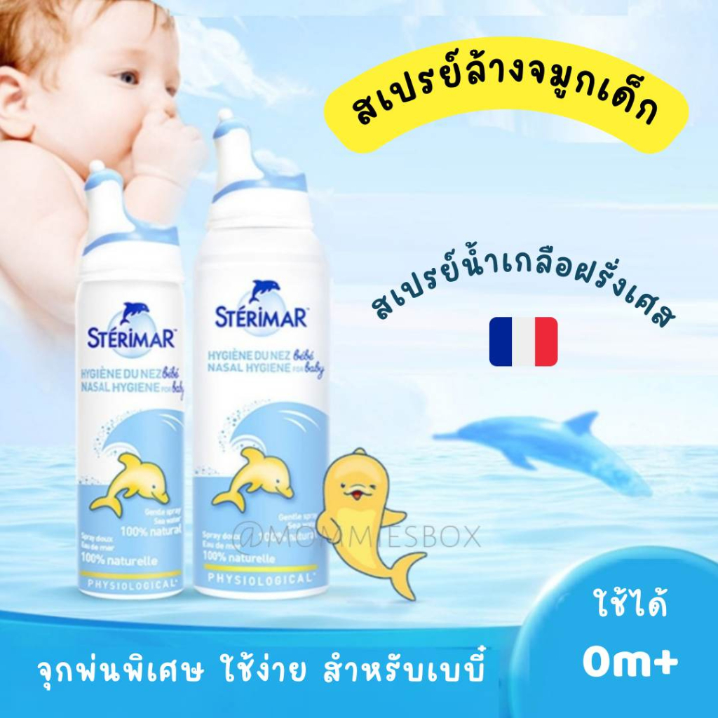 [พร้อมส่ง] สเปรย์น้ำเกลือล้างจมูกเด็กน้อย แบรนด์ STÉRIMAR จากอังกฤษ หัวพ่นพิเศษใช้ได้ตั้งแต่แรกเกิด
