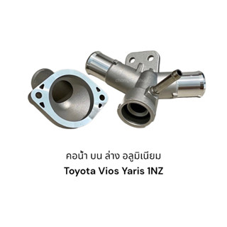 คอน้ำอลูมิเนียม Toyota vios yaris บน-ล่าง(รายละเอียดด้านล่าง)