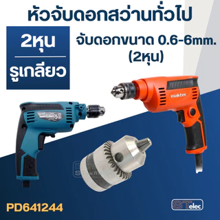 หัวจับดอกสว่านทั่วไป แบบรูเกลียว (ขนาด 2หุน, 3หุน ,4หุน)