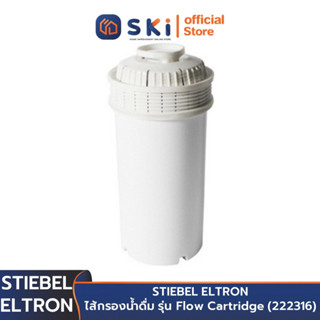 STIEBEL ELTRON ไส้กรองน้ำดื่ม รุ่น Flow Cartridge (222316) | SKI OFFICIAL