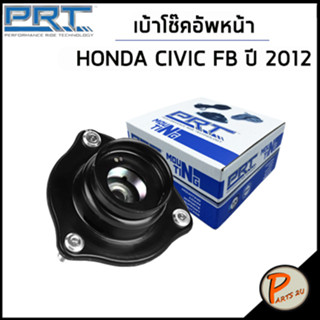 HONDA CIVIC เบ้าโช๊คอัพหน้า / PRT  CIVIC FB ปี 2012 /ลูกปืนเบ้าโช๊คอัพ เบ้าโช๊ค โช๊คอัพ ฮอนด้า ซีวิก ซีวิค / 51920SNA013