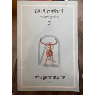 เศรษฐสวดอนุบาล / นิธิ เอียวศรีวงศ์ / หนังสือมือสองสภาพดี