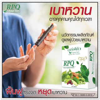 อาร์พีคิว RPQ ผลิตภัณฑ์เสริมอาหารมีส่วนช่วยคุมนำ้ตาล เบาหวาน โดย ดร.ออย #ส่งฟรี #เก็บเงินปลายทาง