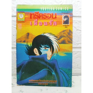 Black Jack แบล็อค แจ๊ค , ทรีตรอน เพื่อนรัก  แยกเล่ม ( Osamu Tezuka )