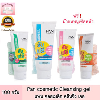 Pan cosmetic Cleansing gel 100g.  แพน คอสเมติก คลีนซิ่ง เจล 100กรัม