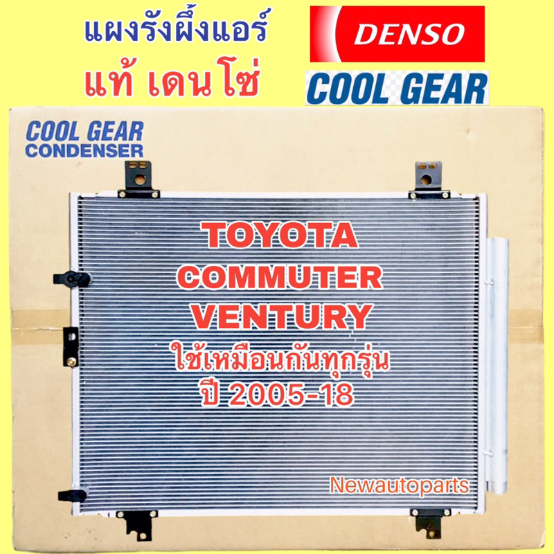 แผงแอร์ COOLGEAR โตโยต้า รถตู้ คอมมิวเตอร์ เวนจูรี่ ปี2005-18 รังผึ้งแอร์ DENSO TOYOTA COMMUTER VENTURY คลอย์ร้อน