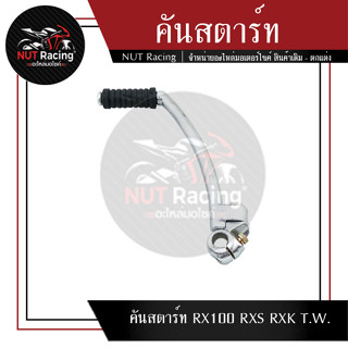 คันสตาร์ท RX100 RXS RXK T.W.