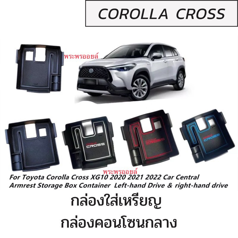 พร้อมส่งจากกทม. ใช้ได้ครอสทุกรุ่น ทุกปี กล่องเก็บของโตโยต้าครอส CROSS กล่องเพิ่มชั้นวางของ Toyota Corolla Cross