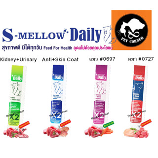 ขนมแมวเลีย S-mellow Daily วิตามิน ไลซีน อาหารเสริม (ซองเดี่ยว) ขนาด 16 g.