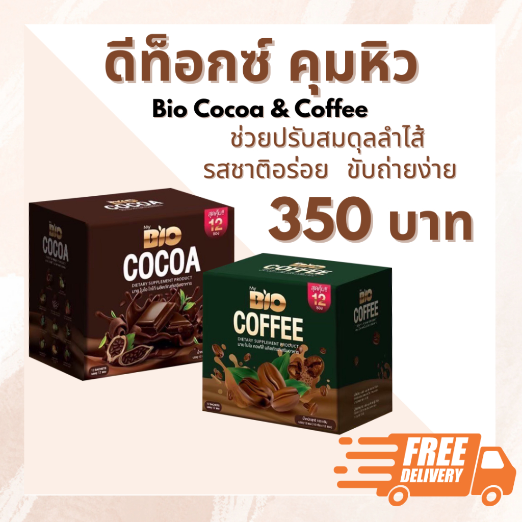 Deproud Bio Cocoa Mix ไบโอโกโก้ มิกซ์ โกโก้ กาแฟ ดีท็อกซ์ คุมหิว ปรับสมดุลลำไส้ ขับถ่ายง่าย