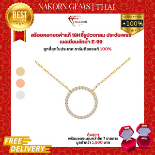 นคร เจมส์ สร้อยคอเพชรแท้ ทองคำแท้18K(ทอง75%)สร้อยดีไซน์วงกลมฝังเพชร สร้อยคอเพชรวงกลม ขายได้ จำนำได้ พร้อมใบรับประกัน