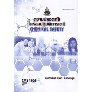 ตำราเรียนราม CMS4806 (CM486) 58256 ความปลอดภัยในห้องปฏิบัติการเคมี