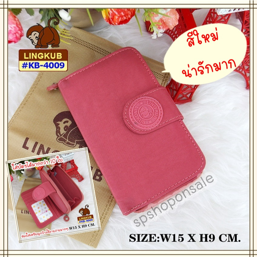 กระเป๋าสตางค์ใบกลาง กระเป๋าสตางค์2พับ Lingkub (ของแท้) KB-4009