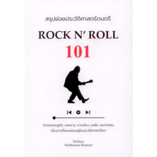 (ศูนย์หนังสือจุฬาฯ) สรุปย่อยประวัติศาสตร์ดนตรี 101 :ROCK N ROLL 9786165884549