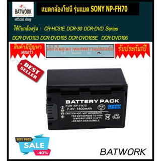 แบตกล้องโซนี่ รุ่นแบต SONY NP-FH70 1800mAh ใช้กับกล้องรุ่น : CR-HC51E DCR-30 DCR-DVD Series DCR-DVD103 DCR-DVD105 DCR-DV