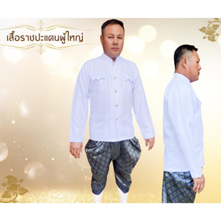 เสื้อราชปะแตนผู้ใหญ่