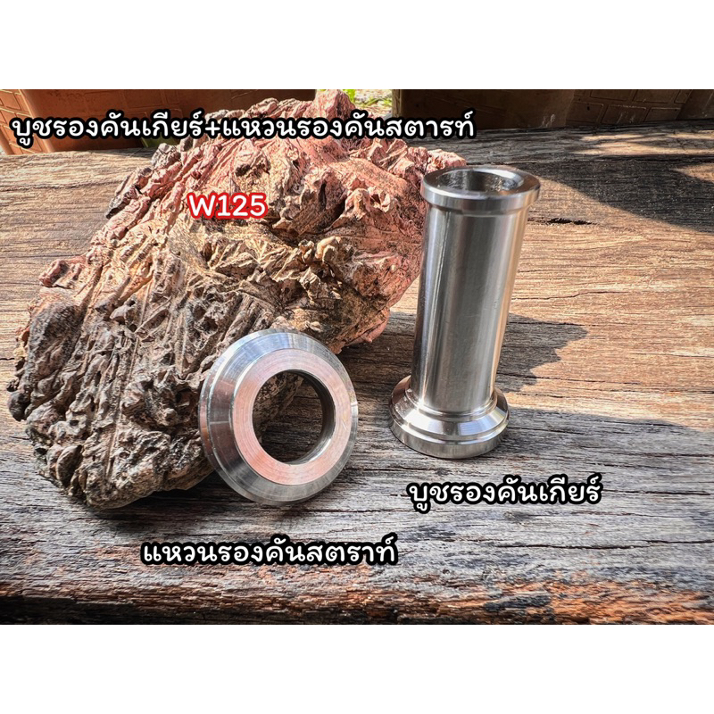 บุชรองคันเกียร์ แหวนรองคันสตารท์w125 สินค้าเป็นสแตนเลสแท้100% ซื้อแยก หรือซื้อเป็นชุดได้