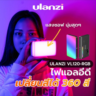 Ulanzi VL120 RGB LED Video Light ไฟดารา ไฟติดหัวกล้อง ไฟถ่ายรูป ปรับสีแบบ RGB ได้ถึง 360 สี ขนาดเล็ก พกพาสะดวก