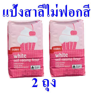 แป้งทำขนม แป้งสาลี แป้งสาลีไม่ฟอกสีผสมผงฟู White flour แป้ง แป้งขาวพิเศษตรากิเลนเหลือง White Solf Raising Flour 2 ถุง