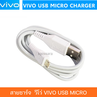 สายชาร์จ  วีโว่ Vivo USB Micro  รองรับทุกรุ่น ยาว 1 เมตร สายมีความทน ใช้ได้กับมือถือหลายรุ่น