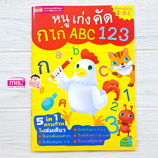 MISBOOK หนังสือหนูเก่งคัด ก ไก่ ABC 123