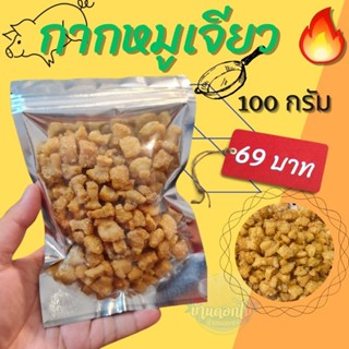 กากหมู กรอบ อร่อย  ทำใหม่ทุกออเดอร์ ของใหม่ไม่เหม็นหืน