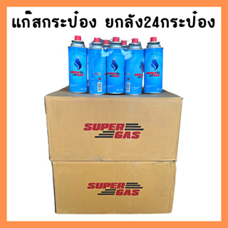 SUPERGAS แก๊สกระป๋อง 1 ลัง 24 กระป๋อง น้ำก๊าซ/กระป๋อง 250 กรัม แก๊สกระป๋อง แก๊ส กระป๋อง พกพา เตาแก๊ส