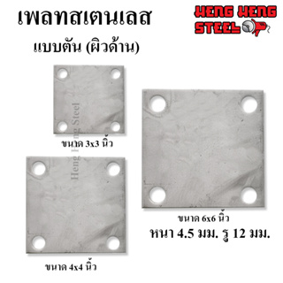 เพลทตัน สเตนเลส 304 ผิวด้าน