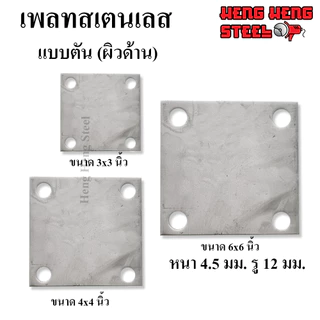 เพลทตัน ผิวด้าน สเตนเลส 304 แบบเจาะรู