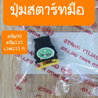 ปุ่มสตาร์ทมือดรีมExces ดรีม99 ดรีม125 เวฟ125 R