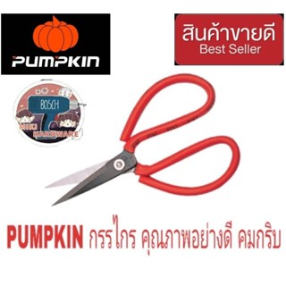 PUMPKIN  กรรไกรเหล็ก อย่างดี ขนาด 7 นิ้ว